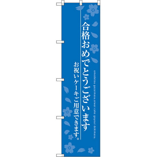 スマートのぼり旗 合格おめでとうございます ブルー (SNB-2732) ネコポス便 セール・イベント・催事 春のイベント