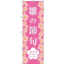 のぼり旗 雛の節句 (SNB-3043) ネコポス便 セール・イベント・催事 春のイベント