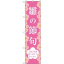 スマートのぼり旗 雛の節句 (SNB-3044) ネコポス便 セール・イベント・催事 春のイベント