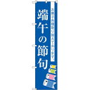 スマートのぼり旗 端午の節句 (SNB-3056) ネコポス便 セール・イベント・催事 春のイベント