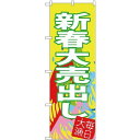のぼり旗 新春大売出し 毎日大漁(SNB-4346) ネコポス便 セール・イベント・催事 春のイベント