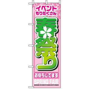 【送料無料♪】のぼり旗 春祭り のぼり お祭り/イベント/フェア/催し物/催事の販促にのぼり旗 のぼり ネコポス便