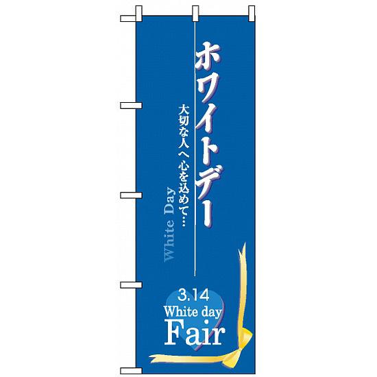 のぼり旗 (3213) ホワイトデー ネコポス便 セール・イベント・催事 春のイベント