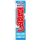 スマートのぼり旗 夏祭り (22203) ネコポス便 セール・イベント・催事 夏のイベント