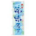 のぼり旗 涼味フェア (60147) ネコポス便 セール・イベント・催事 夏のイベント