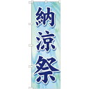 のぼり旗 納涼祭 青文字(GNB-2024) ネコポス便 セール・イベント・催事 夏のイベント