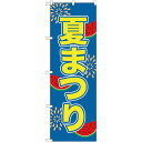 のぼり旗 夏まつり (GNB-2026) ネコポス便 セール・イベント・催事 夏のイベント