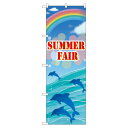 のぼり旗 SUMMER FAIR ネコポス便 セール・イベント・催事 夏のイベント
