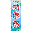 のぼり旗 納涼祭 赤文字(GNB-1646) ネコポス便 セール・イベント・催事 夏のイベント