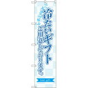 スマートのぼり旗 冷たいギフトご用意しております。 (SNB-2754) ネコポス便 セール・イベント・催事 夏のイベント
