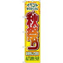 スマートのぼり旗 秋祭り (22204) ネコポス便 セール・イベント・催事 秋のイベント
