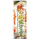 のぼり旗 秋の味覚フェア (60320) ネコポス便 セール・イベント・催事 秋のイベント