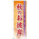 【送料無料♪】のぼり旗 秋のお彼岸 のぼり 店舗のフェア・祭りに最適！ のぼり ネコポス便