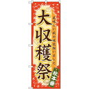 のぼり旗 大収穫祭 (60358) ネコポス便 セール・イベント・催事 秋のイベント