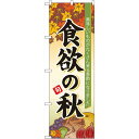 のぼり旗 食欲の秋 (60364) ネコポス便 セール・イベント・催事 秋のイベント