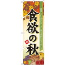 楽天サインモール　楽天市場店のぼり旗 食欲の秋 （60364） ネコポス便 セール・イベント・催事 秋のイベント