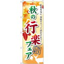 のぼり旗 秋の行楽フェア (60388) ネコポス便 セール・イベント・催事 秋のイベント
