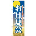 のぼり旗 お月見会 (GNB-2027) ネコポス便 セール・イベント・催事 秋のイベント