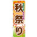 のぼり旗 秋祭り (GNB-1644) ネコポス便 セール・イベント・催事 秋のイベント