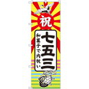 のぼり旗 七五三 和菓子で内祝い (GNB-2501) ネコポス便 セール・イベント・催事 秋のイベント