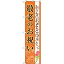 スマートのぼり旗 敬老のお祝い (SNB-3058) ネコポス便 セール・イベント・催事 秋のイベント