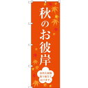 のぼり旗 秋のお彼岸 (SNB-3059) ネコポス便 セール・イベント・催事 秋のイベント