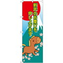 新年 干支(午) のぼり (21991) ネコポス便 のぼり旗 セール・イベント・催事 冬のイベント