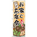 のぼり旗 お家でプチ忘年会 (60445) ネコポス便 セール・イベント・催事 冬のイベント