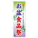 のぼり旗 お盆食品祭 (60215) ネコポス便 セール・イベント・催事