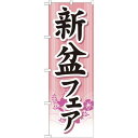 のぼり旗 新盆フェア (GNB-1666) ネコポス便 セール・イベント・催事 お盆