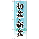 のぼり旗 初盆・新盆 (GNB-1667) ネコポス便 セール・イベント・催事 お盆