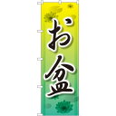 のぼり旗 お盆 (GNB-2328) ネコポス便 セール・イベント・催事