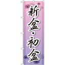 のぼり旗 新盆 ・初盆 (GNB-2329) ネコポス便 セール・イベント・催事 お盆