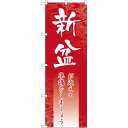 のぼり旗 新盆 (GNB-2331) ネコポス便 セール・イベント・催事 お盆
