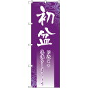 のぼり旗 初盆 (GNB-2332) ネコポス便 セール・イベント・催事 お盆