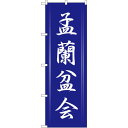 のぼり旗 孟蘭盆会 (GNB-2333) ネコポス便 セール・イベント・催事 お盆