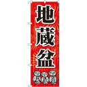 のぼり旗 地蔵盆 (GNB-2334) ネコポス便 セール・イベント・催事 お盆