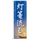 のぼり旗 灯篭流し (GNB-2335) ネコポス便 セール・イベント・催事 お盆