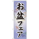 のぼり旗 お盆フェア (GNB-2336) ネコポス便 セール・イベント・催事