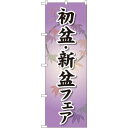 のぼり旗 初盆 ・新盆フェア (GNB-2337) ネコポス便 セール・イベント・催事 お盆