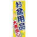 のぼり旗 お盆用品大売出し (GNB-2342) ネコポス便 セール・イベント・催事