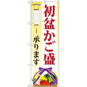 のぼり旗 初盆かご盛承ります (GNB-2346) ネコポス便 セール・イベント・催事 お盆