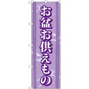 のぼり旗 お盆お供えもの (GNB-2347) ネコポス便 セール・イベント・催事