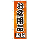 のぼり旗 お盆用品取扱 (GNB-2349) ネコポス便 セール・イベント・催事