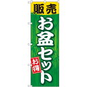 のぼり旗 販売お盆セット (GNB-2350) ネコポス便 セール・イベント・催事