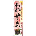 スマートのぼり旗 おせち (22165) ネコポス便 セール・イベント・催事