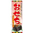 のぼり旗 おせちご予約承ります おせちを食べて新しいスタート (SNB-803) ネコポス便 セール・イベント・催事