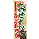 のぼり旗 おせち料理 (SNB-804) ネコポス便 セール・イベント・催事