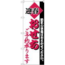 のぼり旗 迎春 おせち ご予約承ります (H-215) ネコポス便 セール・イベント・催事