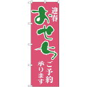のぼり旗 迎春 おせち ご予約承ります ピンク地/緑文字 (H-216) ネコポス便 セール・イベント・催事